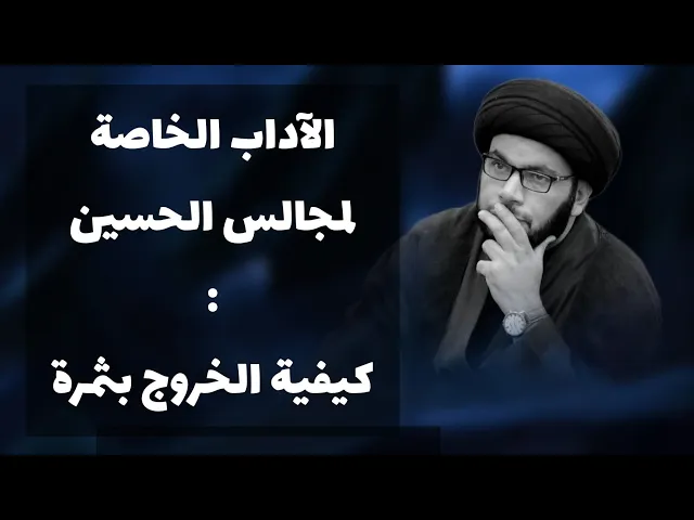 ⁣اداب واسرار المجالس الحسينية
