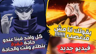 تحشيش جوجوتسو كايسن مدبلج بالمصري الجزء الثاني 