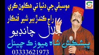 ach agan hakim hali to lae sajan wetha sikon jalal chandio 