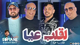 Cheb Sofiane 2025 FT Hamouda Maradon LGalb 3ya القلب عيا Music Video Studio 