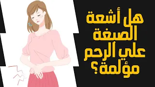 هل الأشعة بالصبغة علي الرحم مؤلمة 