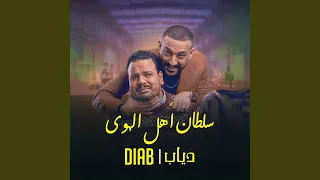 سلطان اهل الهوى دندنها