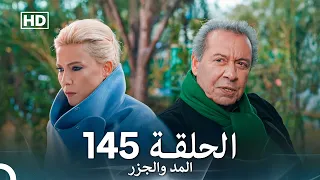 المد والجزر الحلقة 145 Arabic Dubbed FULL HD 