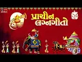 Download Lagu પ્રાચીન લગ્નગીતો - Best Gujarati LagnaGeeto - Popular Marriage Songs