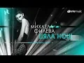 Download Lagu Mihaela Fileva - Цяла нощ (Official Video)