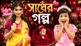 সাধের অনুষ্ঠানে.. পাপা আর রুহির কান্ডে, মা পড়লো বিপদে 🤔😳| Baby Shower Short Story | Baby Mom Monti