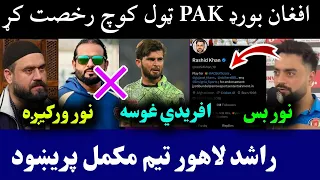 Afghan Board Sacked Rana Naveed Contract Rashid Removed Lahore Qalandars Name From Twitter  Afghan Board Sacked Rana Naveed Contract Rashid Removed Lahore Qalandars Name From Twitter