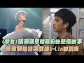 Lagu 【摯友】新歌唱哭觀眾暗藏粉絲悲傷故事 曾敬驊超狂哭戲連A-Lin都讚嘆