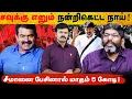 Lagu நன்றி கெட்டநாய் சவுக்கு | பணத்திற்காக அவதூறு பரப்பும் புரோக்கர் | சீமானை விமர்சிக்க கைமாறிய தொகை | 