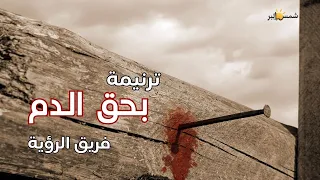 ترنيمة بحق الدم فريق الرؤية 