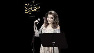 سميرة سعيد             يا ليلة الأنس دندنها