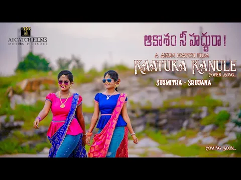 Download MP3 kaatuka kanule dance cover song/ Aakaasam nee haddu ra/surya/susmitha/srujana/ [full video song]