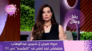 مروة صبري تفتح النار على شيرين عبدالوهاب ودينا الشربيني 
