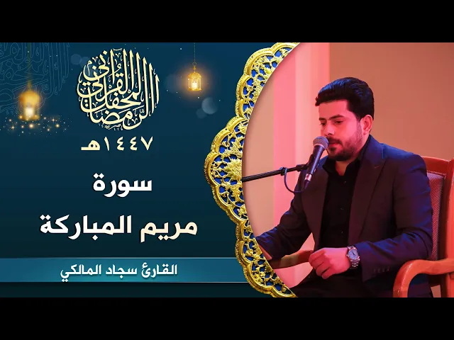⁣تلاوة القارئ سجاد المالكي | سورة مريم المباركة | المحفل القرآني الرمضاني | 1447هـ