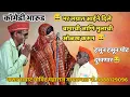 Download Lagu 😂आईना बापाची मुलाची भर लग्नात दिली ओळख करून 😅 अस्सल कॉमेडी भारुड😅 भारुड सम्राट गोविंद महाराज गायकवाड