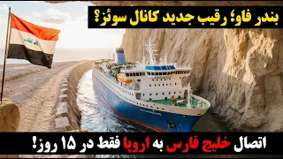   بندر فاو  رقیب جدید کانال سوئز  اتصال خلیج فارس به اروپا فقط در ۱۵ روز     دندنها