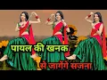 Download Lagu Payal Ki Khanak | Dance Video | कैसे आऊँ मिलने बजेंगे कंगना Instagram Trending Song  Bhaigiri Music