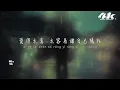 en - 錯的人『我太笨 明知道你是錯的人，但是我還奮不顧身。』【高音質|動態歌詞Lyrics】♫ · 翻唱歌曲 (原唱:蕭亞軒)