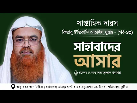 সাপ্তাহিক দারস “কিতাবু ই’তিকাদি আহলিস্ সুন্নাহ - كتاب اعتقاد أهل السنة”(পর্ব-১৩)বিষয়  সাহাবাদের আসার