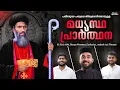 Download Lagu Parumala Thirumeni Madhyastha Prarthana | Intercessory Prayer | പരുമല തിരുമേനി മധ്യസ്ഥ പ്രാർത്ഥന