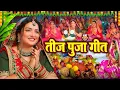 Download Lagu #Video​​​​​ | तीज के गाना | teej Puja ka song का सुपरहिट तीज त्यौहार गीत | Teej Special Geet 2025