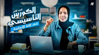 الكورس التأسيسي في اللغة الانجليزية الجزء الاول للصفوف الاعدادية ميس ياسمينا 