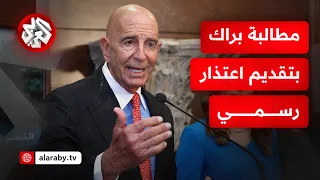 المبعوث الأميركي توم براك يغضب اللبنانيين ومطالبات بتقديم اعتذار رسمي ما القصة  المبعوث الأميركي توم براك يغضب اللبنانيين ومطالبات بتقديم اعتذار رسمي ما القصة