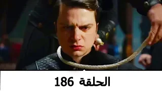 السلطانة كوسم الحلقة 186 