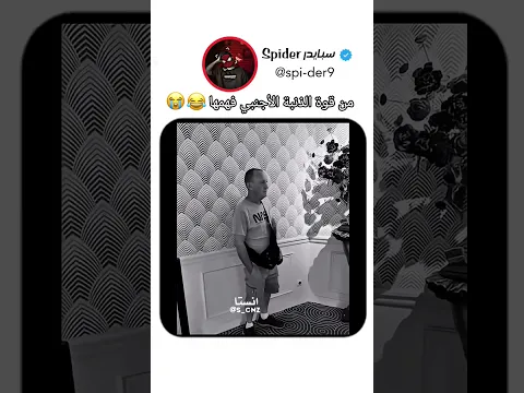 من قوة الذنبة الأجنبي فهمها 😂😭 #اكسبلور #funny #لايك_اشتراك #breakingnews #jokes #فولو #fyp