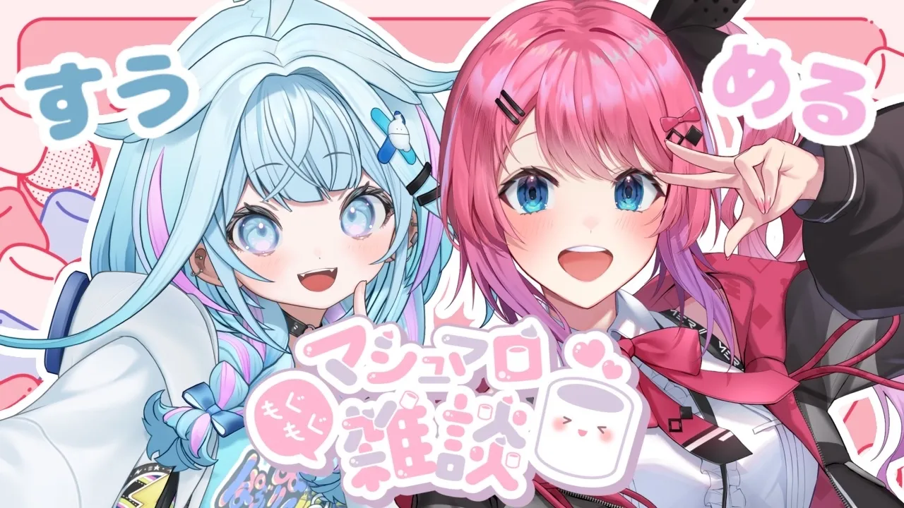 【対談】倉持めるとちゃんとマシュマロ雑談❕💙【水宮枢／ホロライブDEV_IS】