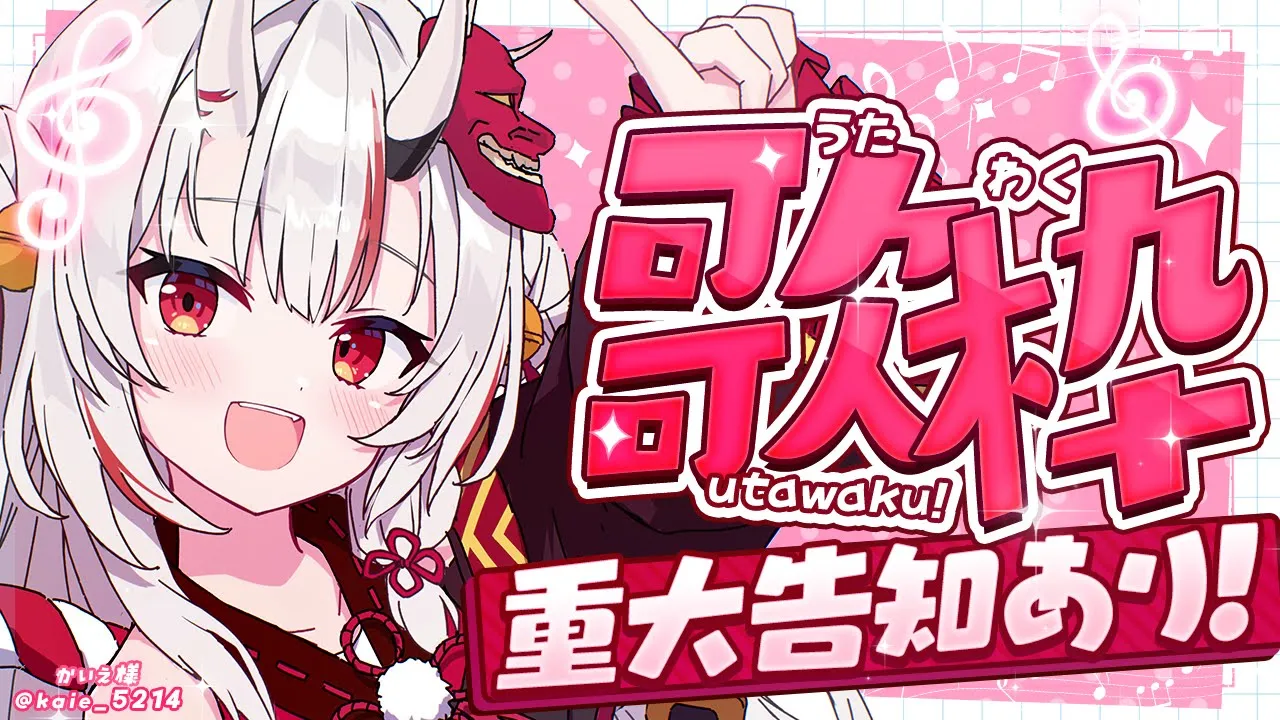 【 歌枠 】重大告知アリ！な歌枠　【百鬼あやめ/ホロライブ】