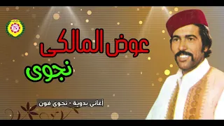 عوض المالكي نجوى اغاني بدوية نجوى فون 