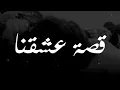 قصة عشقنا