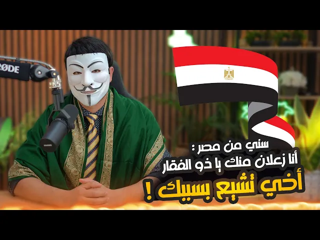 ⁣أخ سني من مصر : انا زعلان منك يا ذو الفقار المغربي اخي تشيع بسببك