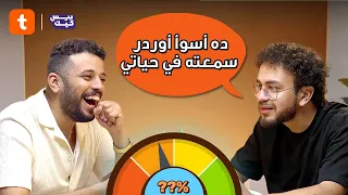 عارفني ولا هتلبسني   طلبنا الاسعاف لعصام   بسبب اللي حليم عملوا       دندنها