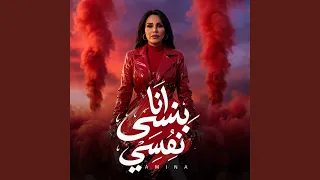 انا بنسي نفسي معاك   حبك مكفيي   انا كلي ملك اديك   دندنها