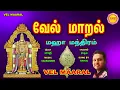 மிகவும் சக்தி வாய்ந்த வேல் மாறல் மகா மந்திரம்  II  POWERFUL VEL MAARAL MAHA MANTHIRAM II RAHUL