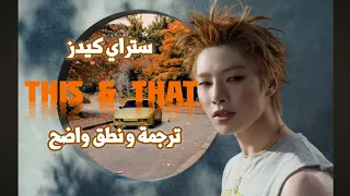 نطق و ترجمة اغنية ستراي كيدز الجديدة ذيس اند ذات  هذا و هذا                                     دندنها