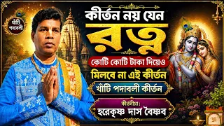 কীর্তন নয় যেন রত্ন | বীরভূমের সেরা পদাবলী কীর্তন | 7602559645 | Hera Krishna Das Kirtan