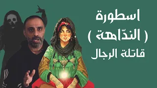 قاتلة الرجال   النداهة دندنها