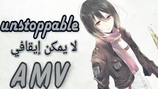 لا يمكن إيقافي Unstoppable أغنية أجنبية حماسية محفزة AMV MIKASA  لا يمكن إيقافي Unstoppable أغنية أجنبية حماسية محفزة AMV MIKASA