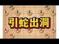引蛇出洞 # 象棋 # 象棋布局 # 象棋绝杀 # 下象棋 # 瓜子二手车