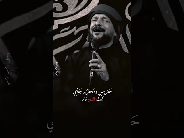 ⁣حزمني ومحرم جاي اگلك والدمع هامل💔استقبال محرم الحرام | ملا قحطان البديري 1447