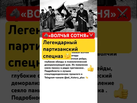 📜 «ВОЛЧЬЯ СОТНЯ» #ссср #история #россия #казаки #военные #военнаяистория #интересно #факты