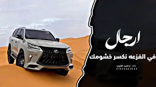 اغاني زعامه ارجال في الفزعه نكسر خشومك ترند التيك توك مطلوب اكثر شي دندنها