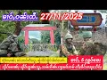 27/11/2025 သိုၵ်းမၢၼ်ႈ ၶဝ်ႈဢဝ်တီႈယူႇၼႂ်းဝဵင်းမိူင်းမိတ်ႈ/ၼမ်ႉထူမ်ႈမိူင်းထႆးပွတ်းၸၢၼ်း/ၶၢဝ်ႇ 5 ႁူဝ်