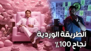 اخيرا كيف تتحكم في احلامك الواضحة  نجاح       الطريقة الوردية دندنها