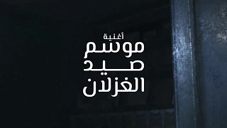 برومو كليب هاني الدقاق   موسم صيد الغزلان                                                        دندنها
