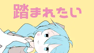 ネッコに顔を踏まれたい / にっくきゆう feat.初音ミク