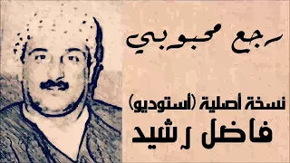 فاضل رشيد   رجع محبوبي  نسخة أصلية أستوديو  سمعها